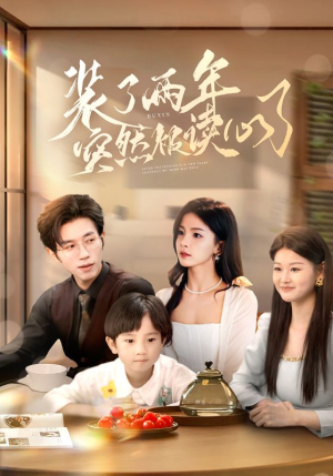 装了两年突然被读心了（83集）超甜短剧分享