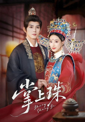 掌上珠（84集）在哪个平台看