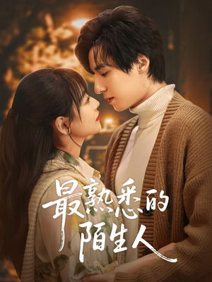 最熟悉的陌生人（50集）视频在线看