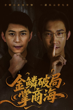 山河不夜天为棋（50集）最后的大结局