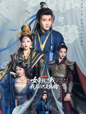 偷听心声之女帝放过我,我真的只是纨绔(71集) 偷听心声之女帝放过我,我真的只是纨绔(71集)短剧热播中