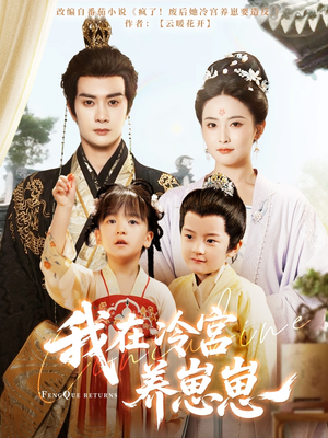 我在冷宫养崽崽（92集）好看上头短剧