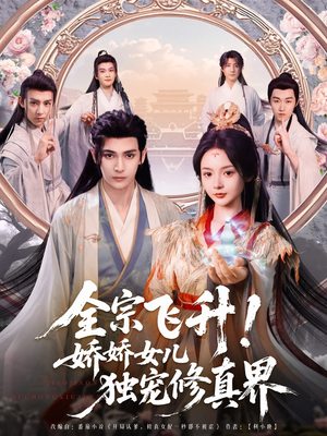 全宗飞升！娇娇女儿独宠修真界（100集）在哪个app能看