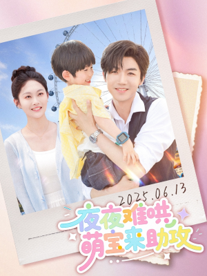 夜夜难哄萌宝来助攻（80集）精彩短剧天天看