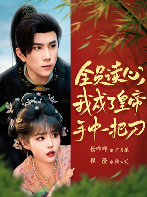 全员读心我成了皇帝宇中一把刀（80集）独家资源免费看