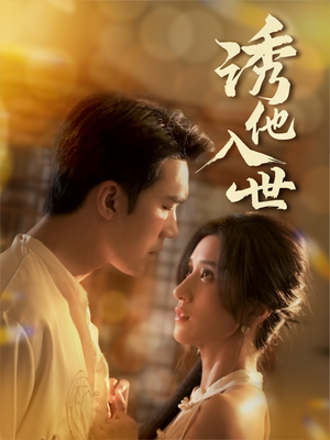 诱他入世（59集）最热短剧推荐
