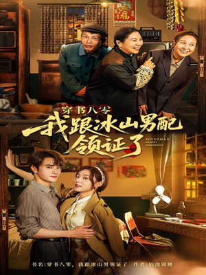 穿书八零我跟冰山男配领证了（76集）番茄免费短剧