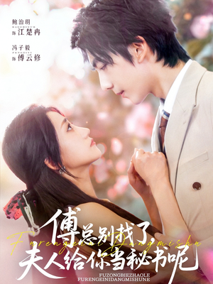 傅总别找了夫人给你当秘书呢（74集）短剧在哪里看