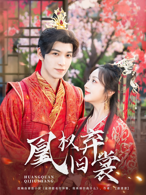 凰权弃旧裳（83集）全季一次看完