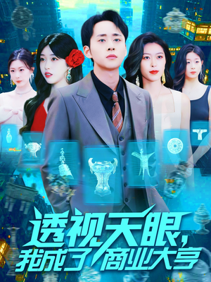 透视天眼，我成了商业大亨（136集）爆款热门短剧