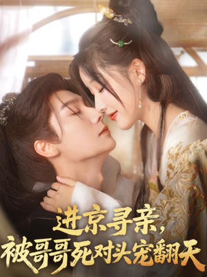 进京寻亲，被哥哥死对头宠翻天（86集）在线免费观看