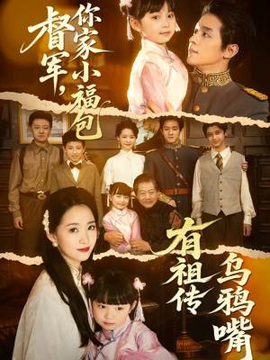 督军，你家小福包有祖传乌鸦嘴（70集）一起看短剧