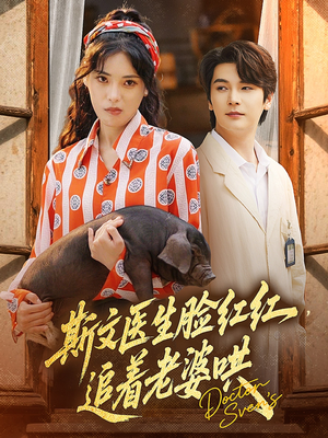 斯文医生脸红红追着老婆哄（94集）古装短剧热播