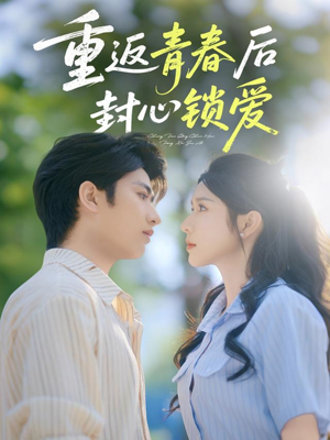 重返青春后封心锁爱（70集）女频短剧推荐