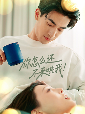 你怎么还不来哄我（30集）爆火短剧推荐