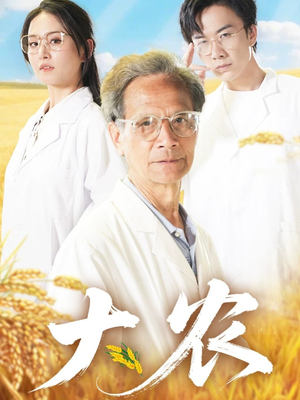 大农（71集）热门短剧来袭