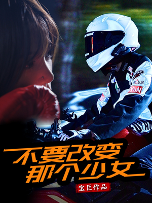 不要改变那个少女（75集）精彩不断免费看