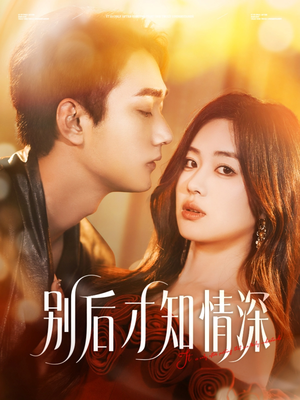 别后才知情深（60集）完整版
