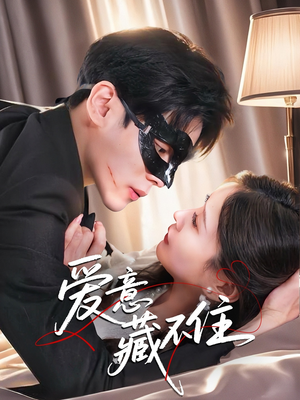 爱意藏不住（63集）全集都在这里了