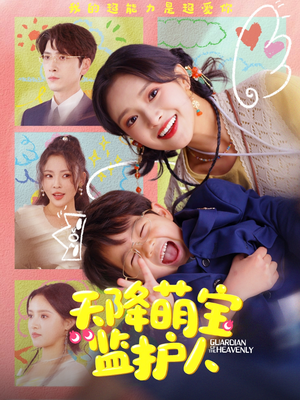 天降萌宝监护人（76集）短剧全集更精彩