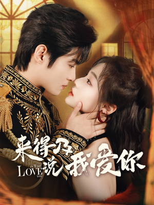 来得及说我爱你（70集）短剧在哪个平台