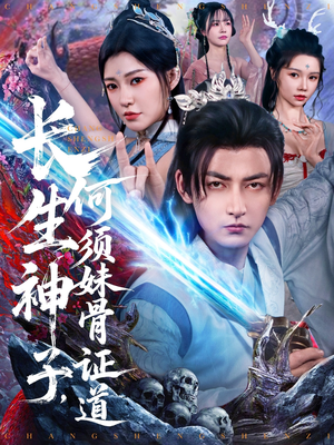 长生神子，何须妹骨证道（75集）红果免费看短剧
