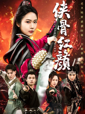 侠骨红颜（91集）解说