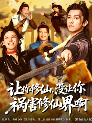 让你修仙，没让你祸害修仙界啊（80集）海量短剧免费看