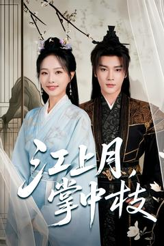 江上月掌中枝（80集）精彩短剧合集