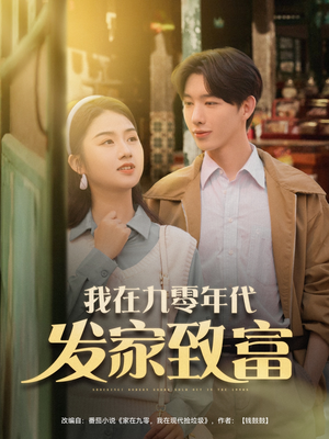 我在九零年代发家致富（79集）短剧免费观看