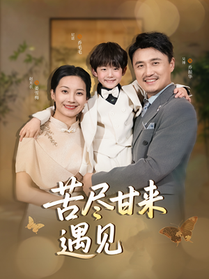 苦尽甘来遇见爱（41集）番茄短剧看全集