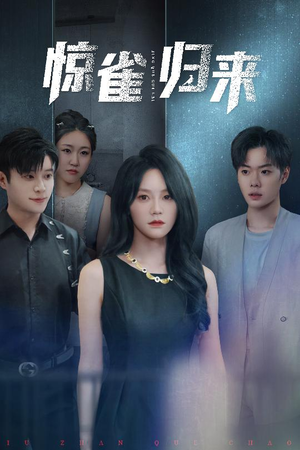 惊雀归来（45集）精彩短剧热播中