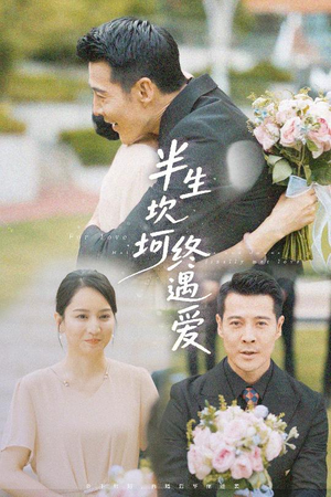 半生坎坷终遇爱（57集）最热门短剧来了