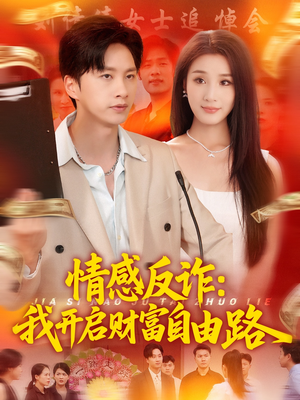 情感反诈我开启财富自由路（70集）一起追短剧