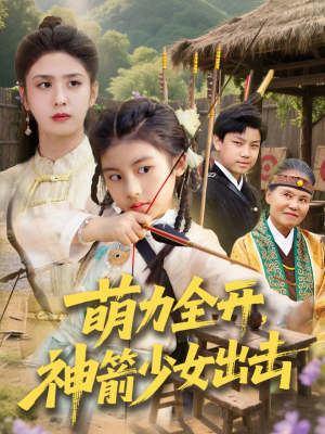 萌力全开神箭少女出击(71集) 萌力全开神箭少女出击(71集)一共多少集