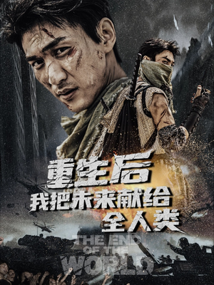 重生后我把未来献给全人类（56集）男频短剧推荐