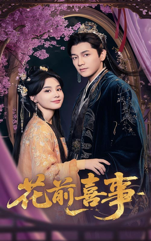 花前喜事（73集）独家短剧免费看