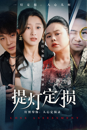 提灯定损（61集）最热短剧推荐