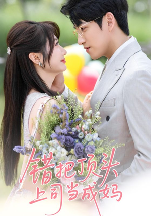 错把顶头上司当成妈（59集）超好看短剧推荐