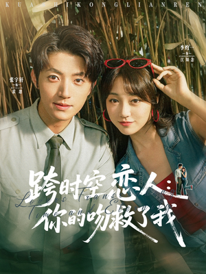 跨时空恋人你的吻救了我（95集）免费短剧大全