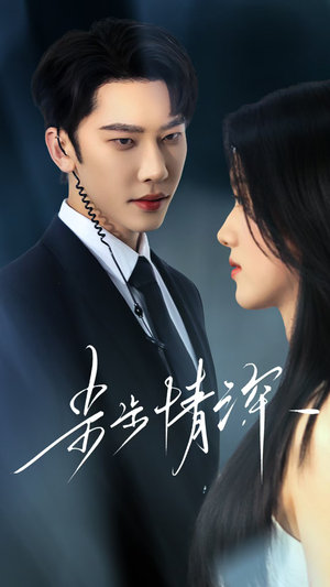 步步情深（50集）全集免费看短剧