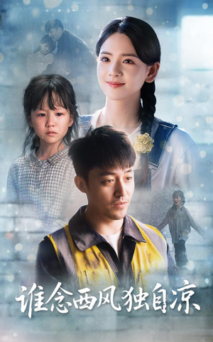 谁念西风独自凉（70集）好看的短剧来了