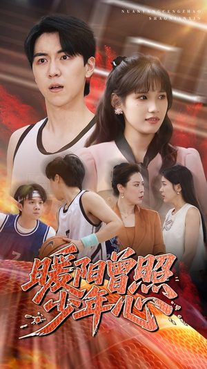 暖阳曾照少年心（50集）免费观看全集