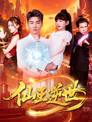 仙王逆世(126集) 仙王逆世(126集)好看吗