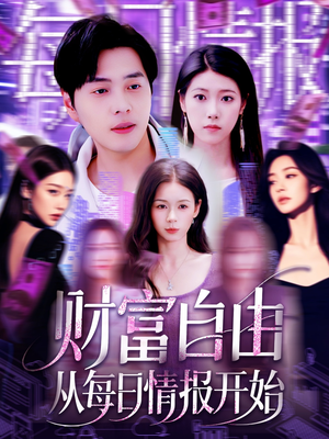 财富自由从每日情报开始（120集）一起追短剧