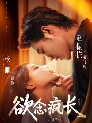 欲念疯长(87集) 欲念疯长(87集)高清无码免费看