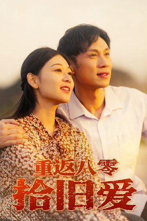 重返八零拾旧爱（56集）好看的国产短剧