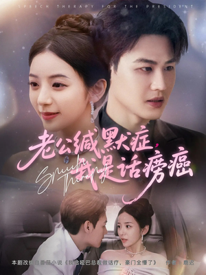 老公缄默症我是话痨癌（81集）怎么看全集