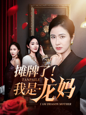 摊牌了我是龙妈（74集）全集在线看