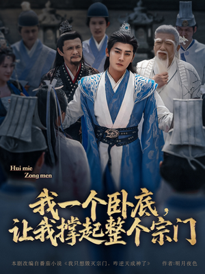 我一个卧底，让我撑起整个宗门（72集）最火短剧推荐
